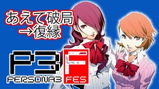 ペルソナ3 フェスの女子達とあえて破局した後、復縁してみた (ブロークン集)【P3F】