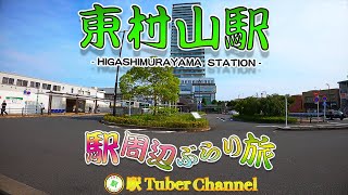 【西武新宿線】東村山駅の周辺をぶらり旅 - Travel around  HIGASHIMURAYAMA Station -