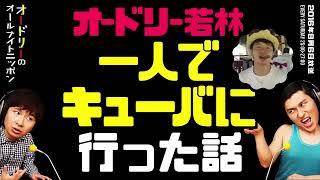 オードリー若林 一人旅でキューバに行った話【オードリーのラジオトーク・オールナイトニッポン】