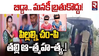 Khammam Mother: పోలీసుల భయం.. Shocking incident in Nidanapuram@rtvkhammam​