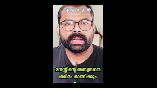 മനസ്സിന്റെ അസ്വസ്ഥത ശരീരം കാണിക്കും | Malayalam Motivational Speach