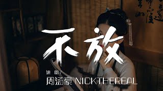 不放 - 周湯豪 NICKTHEREAL『不放棄的愛 抱緊了就不放開』【動態歌詞Lyrics】