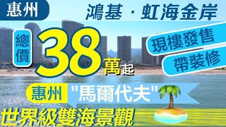 【鴻基虹海金岸 | 惠州樓盤】2022最值得入手海景樓? | 惠州\