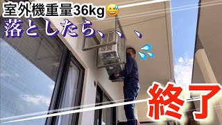 マンション【公団吊り】エアコンの工事！室外機重量なんと36kg！おも！室外機を落とすことなく更新できるか！？