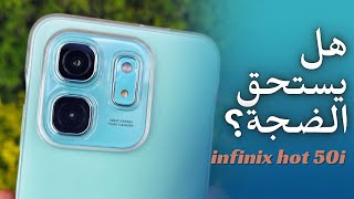 كشف حقيقة انفنكس هوت 50i - مواصفات وسعر هاتف infinix hot 50i