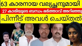 മകന്റെ ഭാര്യ എന്നു പോലും നോക്കാതെ 63 കാരൻ 27 കാരിയുമായി ബന്ധം തുടർന്നു | പിന്നീട് ഭർത്താവിനോട് അവൾ .