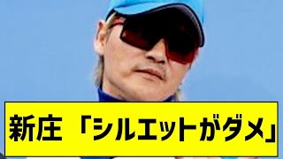 新庄「シルエットがダメ」あの選手に再指令・・・【５ｃｈ】【なんｊ反応】#新庄剛志#北海道日本ハムファイターズ #プロ野球