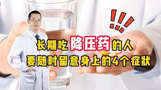 长期吃降压药的人，要随时留意身上的这些“异常”，别后知后觉