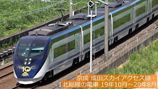 京成 成田スカイアクセス線・北総線の電車 19年10月～20年8月