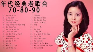 Top 20 Best Songs Of Teresa Teng 鄧麗君 2022 - Full Album - 鄧月亮代表我的心 / 在水一方 / 甜蜜蜜 / 小城故事 / 我只在乎你