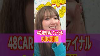 48CARNIVALいよいよ明日ファイナル！！全力で楽しみます！！！