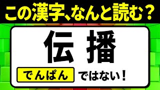 【社会人必読】伝播（でんぱん）ではない！読めないと恥ずかしい…読み間違えやすい漢字クイズ問題！全12問【難読漢字】