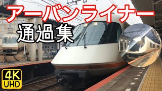 近鉄大阪線 アーバンライナー(Urban Liner)通過集