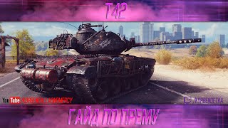 КАК ИГРАТЬ НА T42  (ГАЙДЫ ПО ПРЕМИУМ ТАНКАМ)