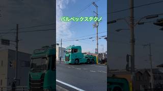 #バルベックステクノ#SCANIA#スカニア#R650#CR20N#低床トレーラー#16輪トレーラー#スカニアトレーラー#トレーラー#重トレ#激狭#幅広#サンテン運び屋#緑の運び屋さん#shorts