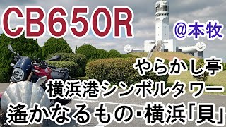 【CB650R】やらかし亭／横浜港シンボルタワー／遙かなるもの･横浜｢貝」(2022年4月5日)【本牧ツーリング】