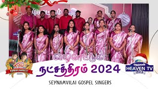 💫வழிகாட்டும் நட்சத்திரம் | 13 VKN | SEYNAMVILAI GOSPEL SINGERS | KUMARI HARVEST - 2024