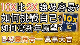 10X比2X強及容易? 如何挑戰自己? 如何寫新年願望？#Dan Sullivan #Entrepreneur Coach ~ Esther靈商智慧FUN享E45