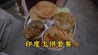 印度美食飞饼套餐