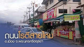 ท่องเที่ยวสะดุดตา : เดินสำรวจถนนร้านโรตีสายไหม พระนครศรีอยุธยา