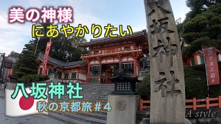 【京都旅行】八坂神社で身も心も美しく！！美御前社ご紹介！ ♯4（51）