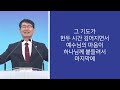 3분 메시지 교회 아둘람 공동체 230521