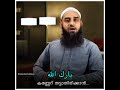 കണ്ണേറ് തട്ടാതിരിക്കാൻ... sirajul islam balussery status video.