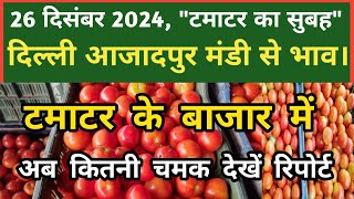 26 दिसंबर 2024 टमाटर का भाव Azadpur Delhi Mandi Today #delhifruitmarket #tomato #tomatoes #dmttv