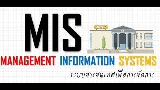 ระบบสารสนเทศเพื่อการจัดการ MIS : Management Information System