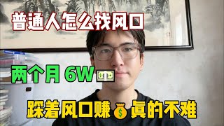 普通人怎么找风口？我靠这个方法两个月收入6万+美金！踩着风口赚钱真的不难啊！#tiktok #tiktok干货  #副业 #风口 #money