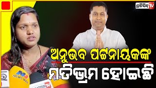 ଅନୁଭବ ପଟ୍ଟନାୟକଙ୍କର ମତିଭ୍ରମ ହୋଇଛି : ସାବିତ୍ରୀ ପ୍ରଧାନ | Khandapada Assembly constituency