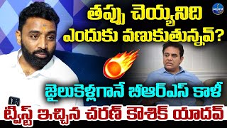 కేటీఆర్ అరెస్ట్ పై కాంగ్రెస్ నేత చరణ్ కౌశిక్ యాదవ్ షాకింగ్ వ్యాఖ్యలు | BRS పార్టీ | LegendTv