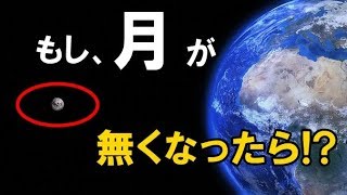 【衝撃】 もし月がなかったら、地球はどうなる！？  毎年4センチ離れ続ける事実に 世界が震えた！