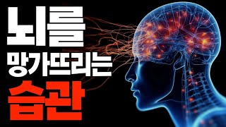 뇌를 망가뜨리는 나쁜 습관, '이것' 자주 하면 치매옵니다. 치매 유발 습관