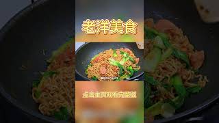 炒方便面好吃有窍门，详细步骤教给你#美食 #shorts