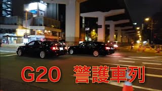 G20 警護車列