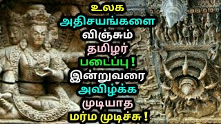 உலக அதிசயங்களை விஞ்சும் தமிழர் படைப்பு ! இன்றுவரை அவிழ்க்க முடியாத மர்ம முடிச்சு ! Tamil news