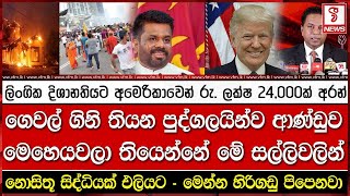 රටේ ලිංගික දිශානතියට රු. ලක්ෂ 24,000 ක් අරන්