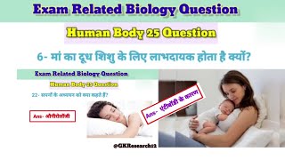 Biology human body|मानव शरीर से संबंधित प्रश्न|biology question all exam competitive|GK questions