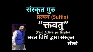 ktavatu pratyaya by Vasudev Prasad (क्तवतु प्रत्यय )  सरल विधि द्वारा संस्कृत सीखे