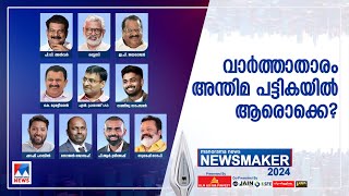 മനോരമ ന്യൂസ് ന്യൂസ്മേക്കര്‍ 2024; അന്തിമ പട്ടിക പ്രഖ്യാപനം രാത്രി 9ന് | Newsmaker