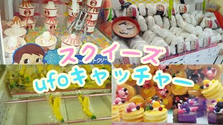 【スクイーズ】新作★ペコちゃんのカップソフトクリームのufoキャッチャーやってみた！確率機【Squeeze】New soft cream★Challenge the claw crane!