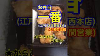 【24時間営業のお弁当屋さん！】「お弁当一番　西葛西本店」東京都江戸川区西葛西♪グルメ #お弁当 #24時間営業 #唐揚げ #西葛西 #Short