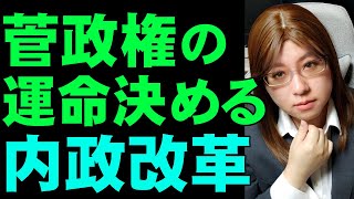 【評価0点からの出発】菅政権の発足。掲げる内政改革の行方に注目。日本の未来を左右する