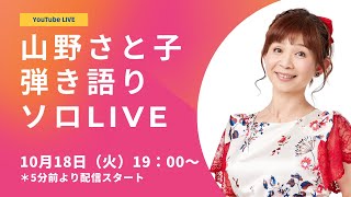 【YouTubeライブ】山野さと子 弾き語りソロLIVE　2022年10月18日（火）19:00〜