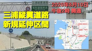 【新規延伸】三浦サンサンライン（三浦縦貫道路）を山の日にドライブしてみた【開通速報】