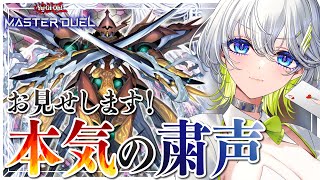 【遊戯王マスターデュエル】DC用本気の粛声で挑む！DLv.20を目指して！【新人Vtuber】