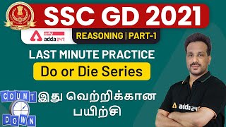 SSC GD 2021 | REASONING | Last Minute Practice | Adda247 Tamil