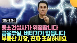 중소건설사가 위험합니다. 금융부실, 버티기가 힘듭니다. 부동산 시장, 진짜 조심하세요 (김광석 교수)