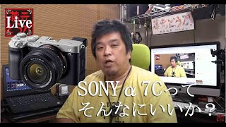 【カメラ雑談】　SONY α7Cをオカズに雑談ライブ配信